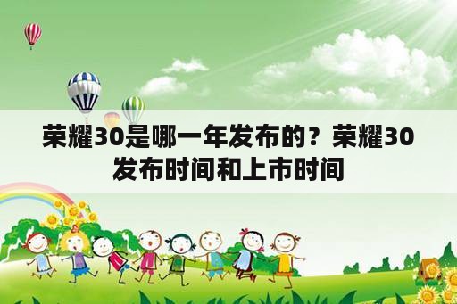 荣耀30是哪一年发布的？荣耀30发布时间和上市时间