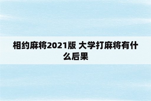 相约麻将2021版 大学打麻将有什么后果