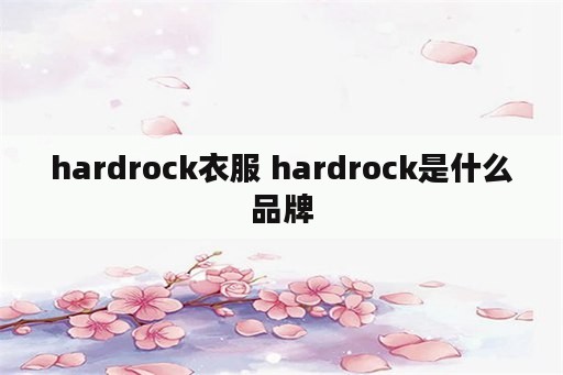 hardrock衣服 hardrock是什么品牌