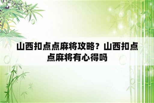 山西扣点点麻将攻略？山西扣点点麻将有心得吗