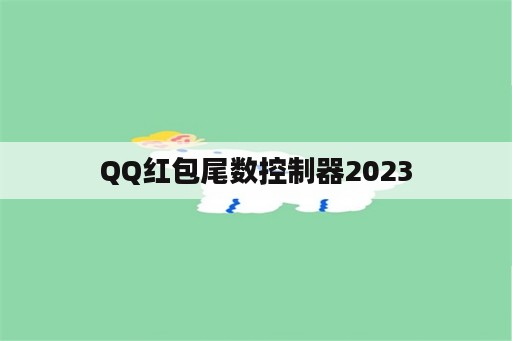 QQ红包尾数控制器2023