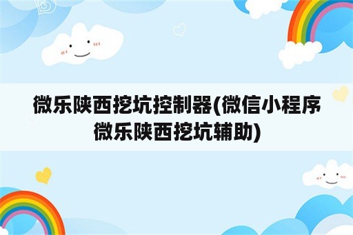 微乐陕西挖坑控制器(微信小程序微乐陕西挖坑<strong>辅助</strong>)