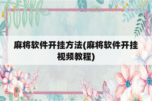 麻将软件开挂方法(麻将软件开挂视频教程)