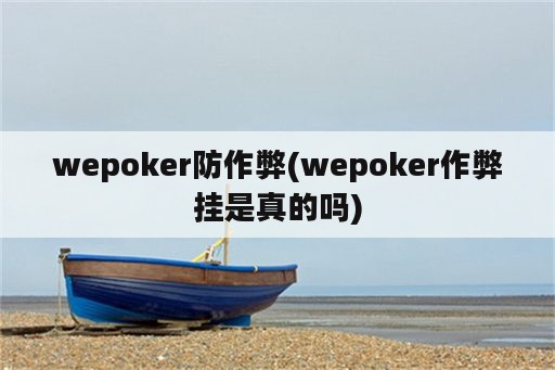 wepoker防作弊(wepoker作弊挂是真的吗)