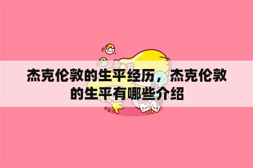 杰克伦敦的生平经历，杰克伦敦的生平有哪些介绍