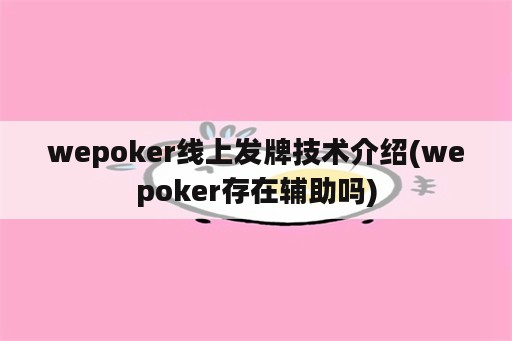 wepoker线上发牌技术介绍(wepoker存在辅助吗)