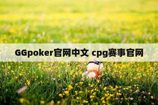 GGpoker官网中文 cpg赛事官网