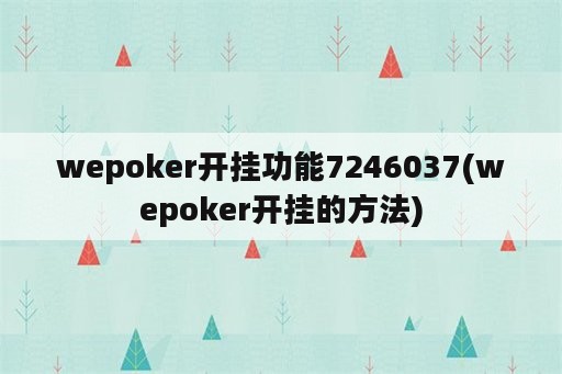 wepoker开挂功能7246037(wepoker开挂的方法)