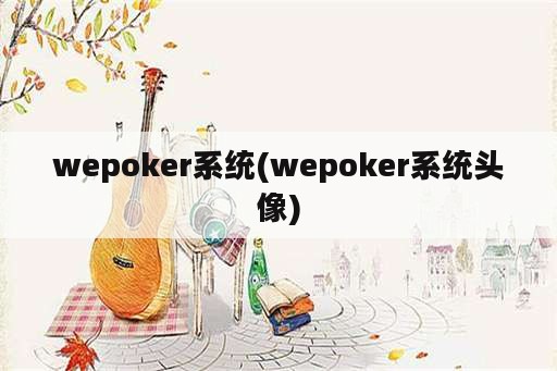 wepoker系统(wepoker系统头像)