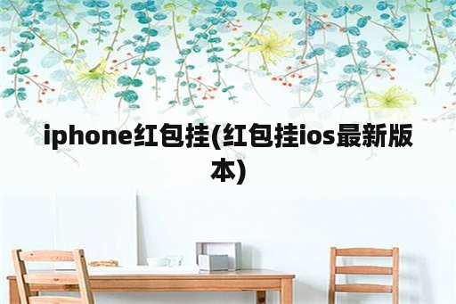 iphone红包挂(红包挂ios最新版本)
