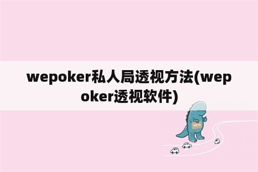 wepoker私人局透视方法(wepoker透视软件)
