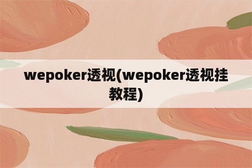 wepoker透视(wepoker透视挂教程)