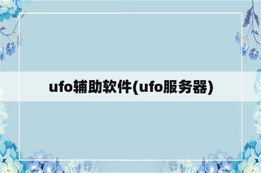 ufo辅助软件(ufo服务器)