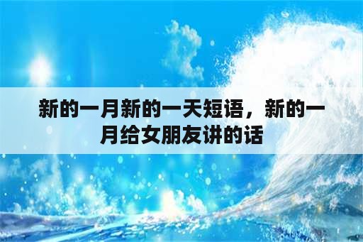 新的一月新的一天短语，新的一月给女朋友讲的话