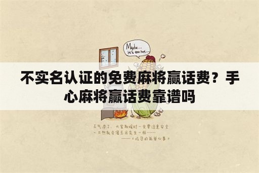 不实名认证的免费麻将赢话费？手心麻将赢话费靠谱吗