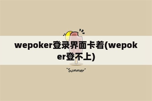 wepoker登录界面卡着(wepoker登不上)