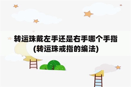 转运珠戴左手还是右手哪个手指(转运珠戒指的编法)