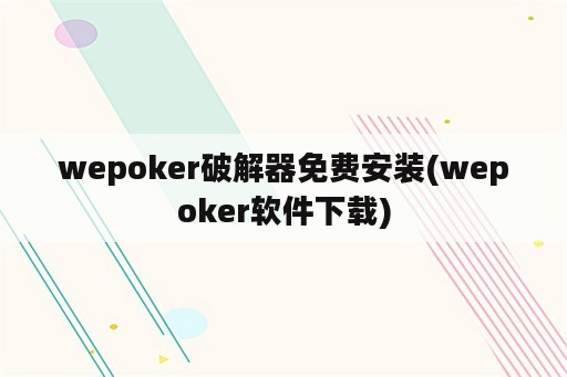 wepoker破解器免费安装(wepoker软件下载)