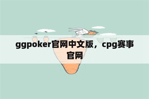 ggpoker官网中文版，cpg赛事官网