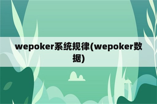 wepoker系统规律(wepoker数据)