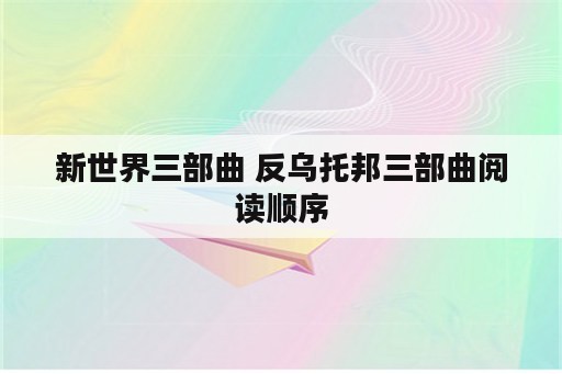 新世界三部曲 反乌托邦三部曲阅读顺序