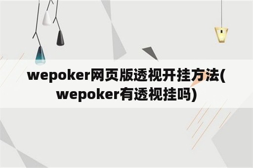 wepoker网页版透视开挂方法(wepoker有透视挂吗)