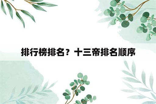 排行榜排名？十三帝排名顺序