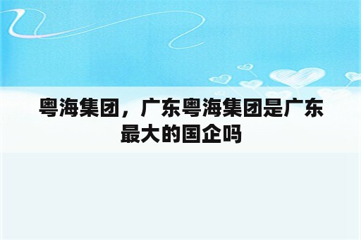 粤海集团，广东粤海集团是广东最大的国企吗