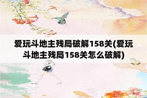 爱玩斗地主残局破解158关(爱玩斗地主残局158关怎么破解)