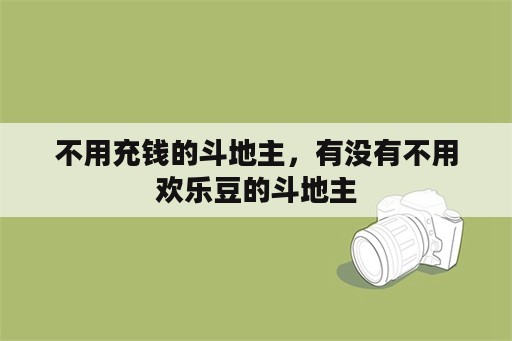 不用充钱的斗地主，有没有不用欢乐豆的斗地主