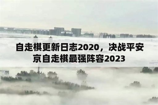 自走棋更新日志2020，决战平安京自走棋最强阵容2023
