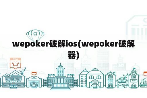 wepoker破解ios(wepoker破解器)