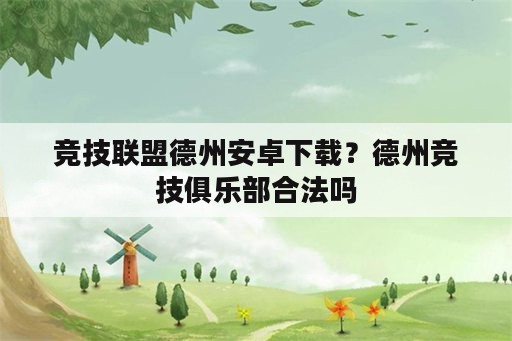 竞技联盟德州安卓下载？德州竞技俱乐部合法吗