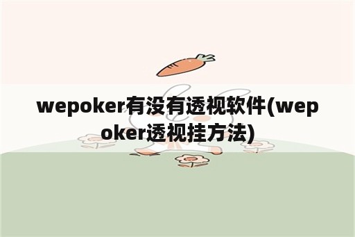 wepoker有没有透视软件(wepoker透视挂方法)