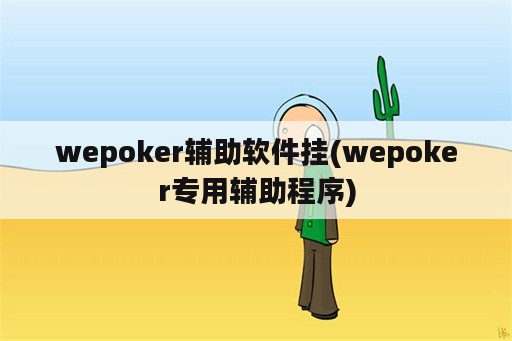 wepoker辅助软件挂(wepoker专用辅助程序)