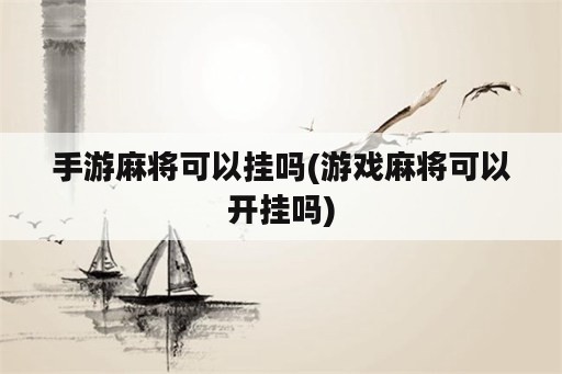 手游麻将可以挂吗(游戏麻将可以开挂吗)