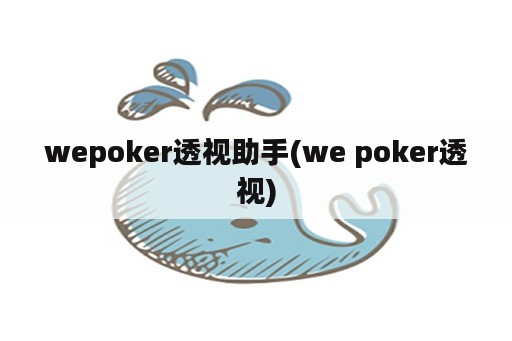 wepoker透视助手(we poker透视)