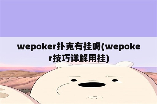 wepoker扑克有挂吗(wepoker技巧详解用挂)