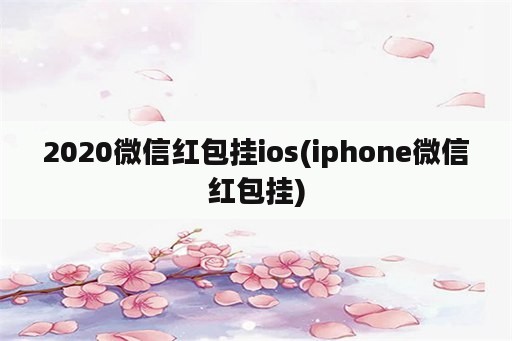 2020微信红包挂ios(iphone微信红包挂)