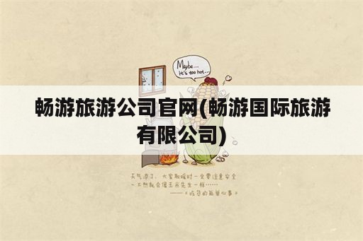 畅游旅游公司官网(畅游国际旅游有限公司)