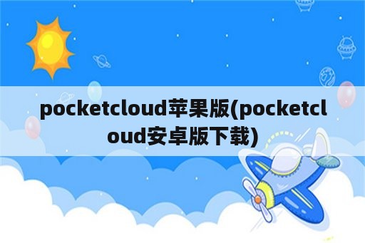 pocketcloud苹果版(pocketcloud安卓版下载)