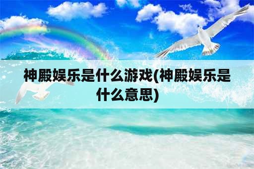 神殿娱乐是什么游戏(神殿娱乐是什么意思)