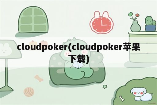 cloudpoker(cloudpoker苹果下载)