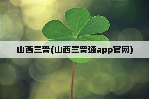 山西三晋(山西三晋通app官网)