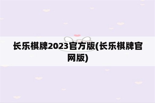 长乐棋牌2023官方版(长乐棋牌官网版)