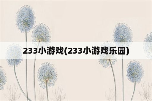 233小游戏(233小游戏乐园)