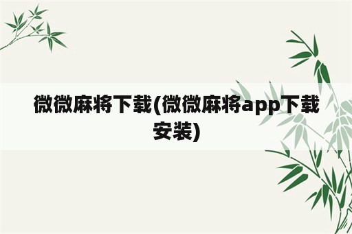 微微麻将下载(微微麻将app下载安装)