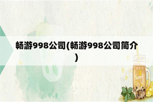 畅游998公司(畅游998公司简介)