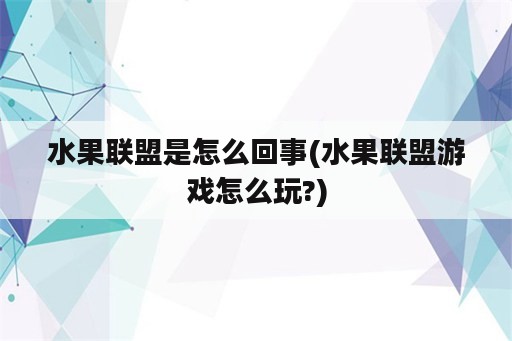 水果联盟是怎么回事(水果联盟游戏怎么玩?)