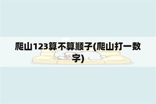 爬山123算不算顺子(爬山打一数字)